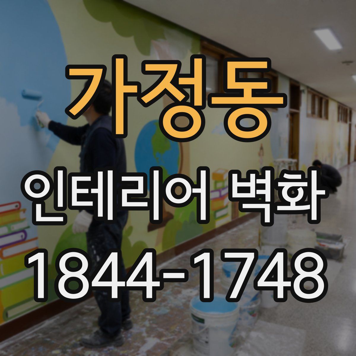 가정동 인테리어 벽화