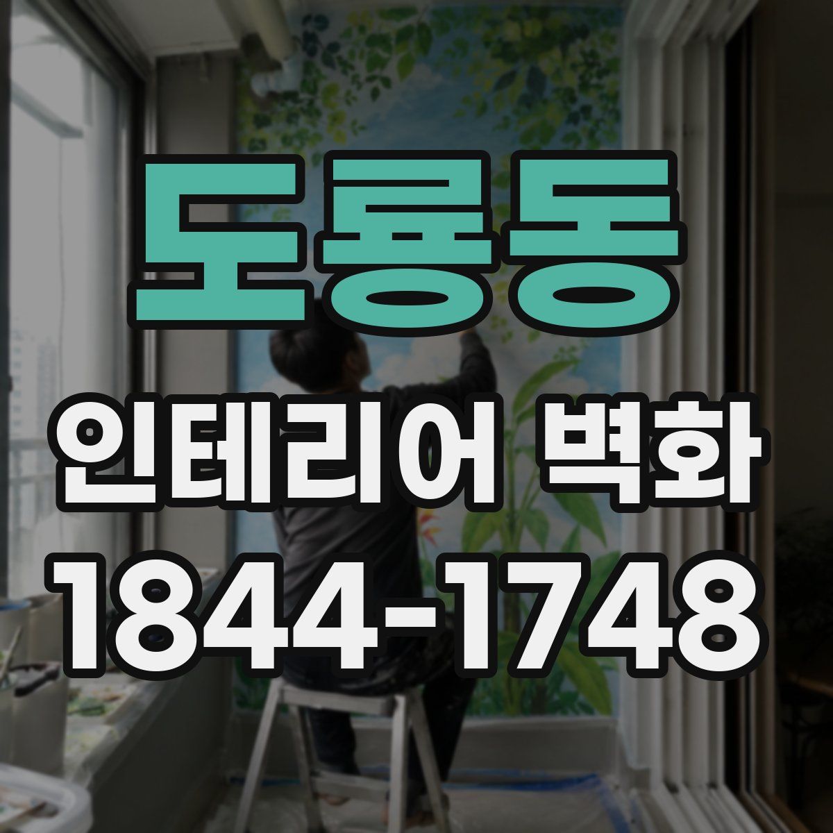 도룡동 인테리어 벽화