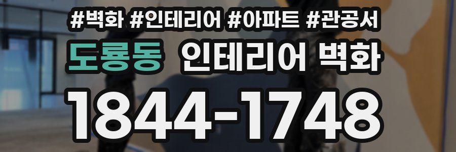 도룡동 인테리어 벽화