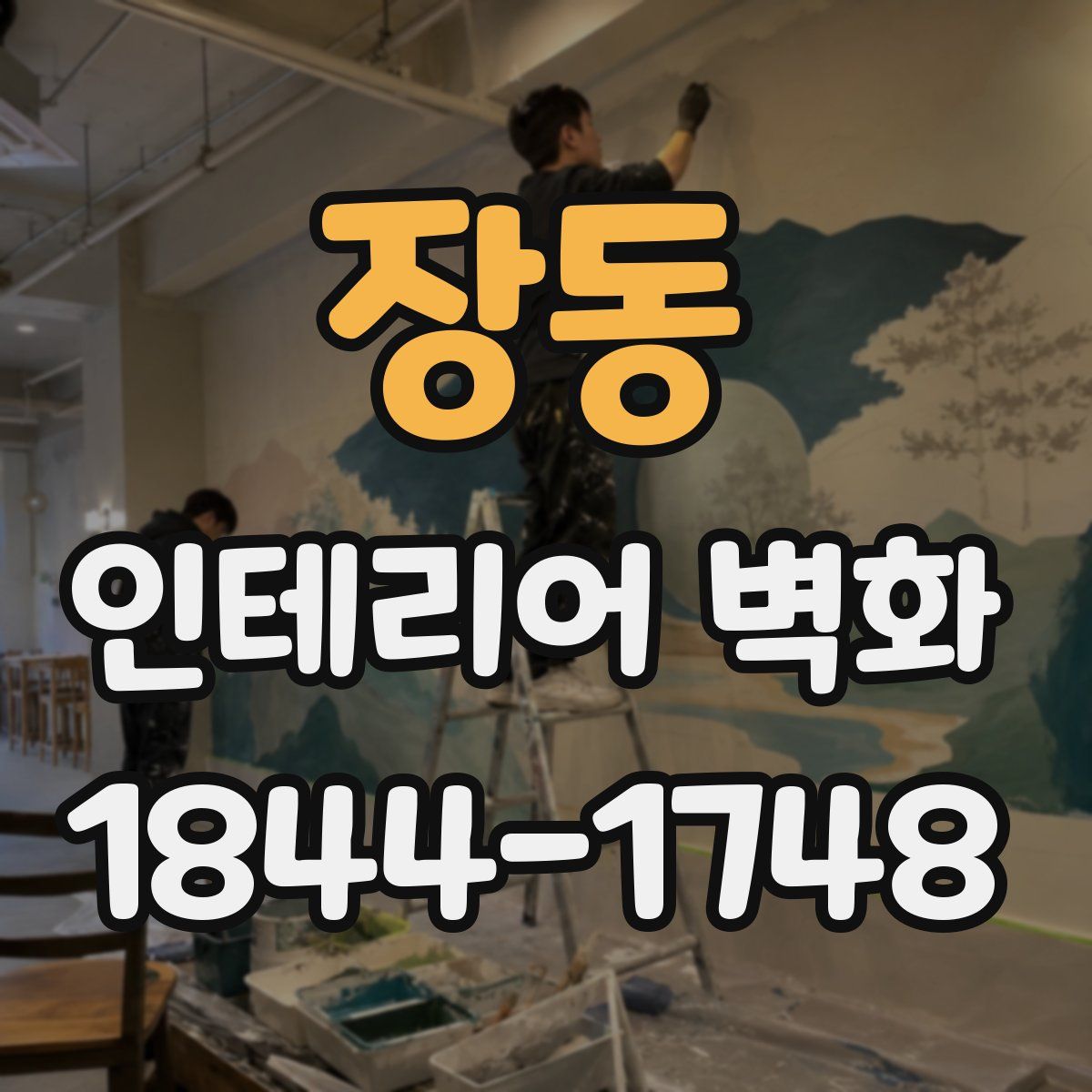 장동 인테리어 벽화
