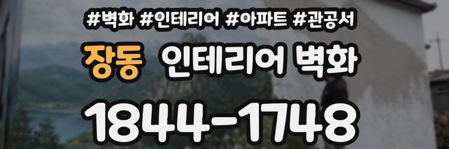 장동 인테리어 벽화