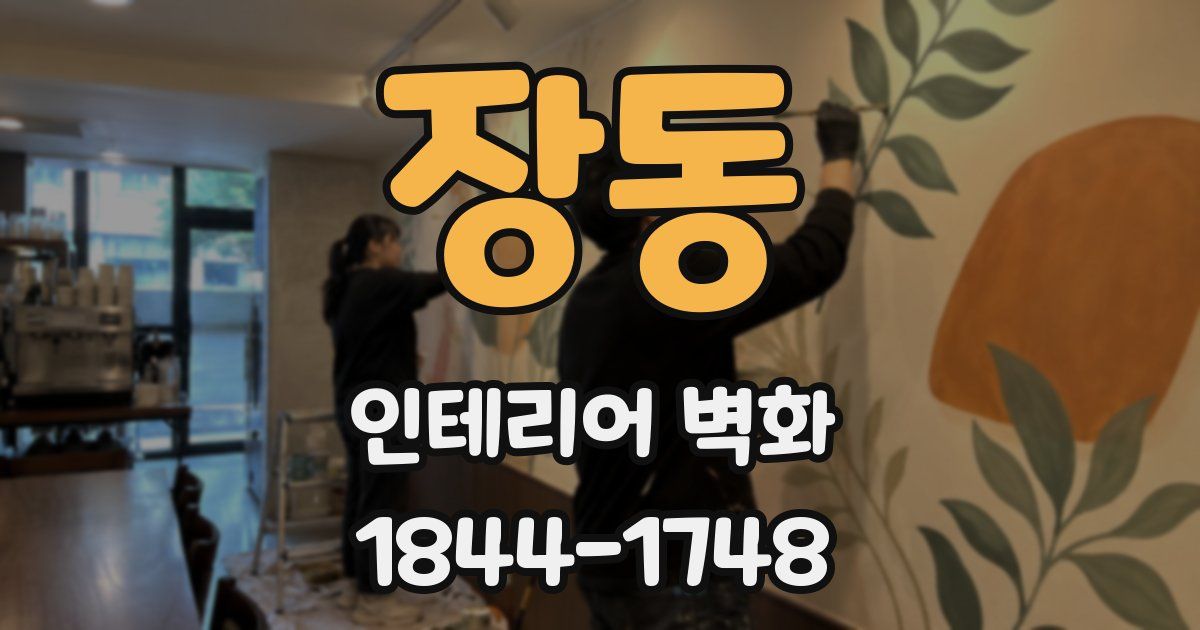 장동 인테리어 벽화