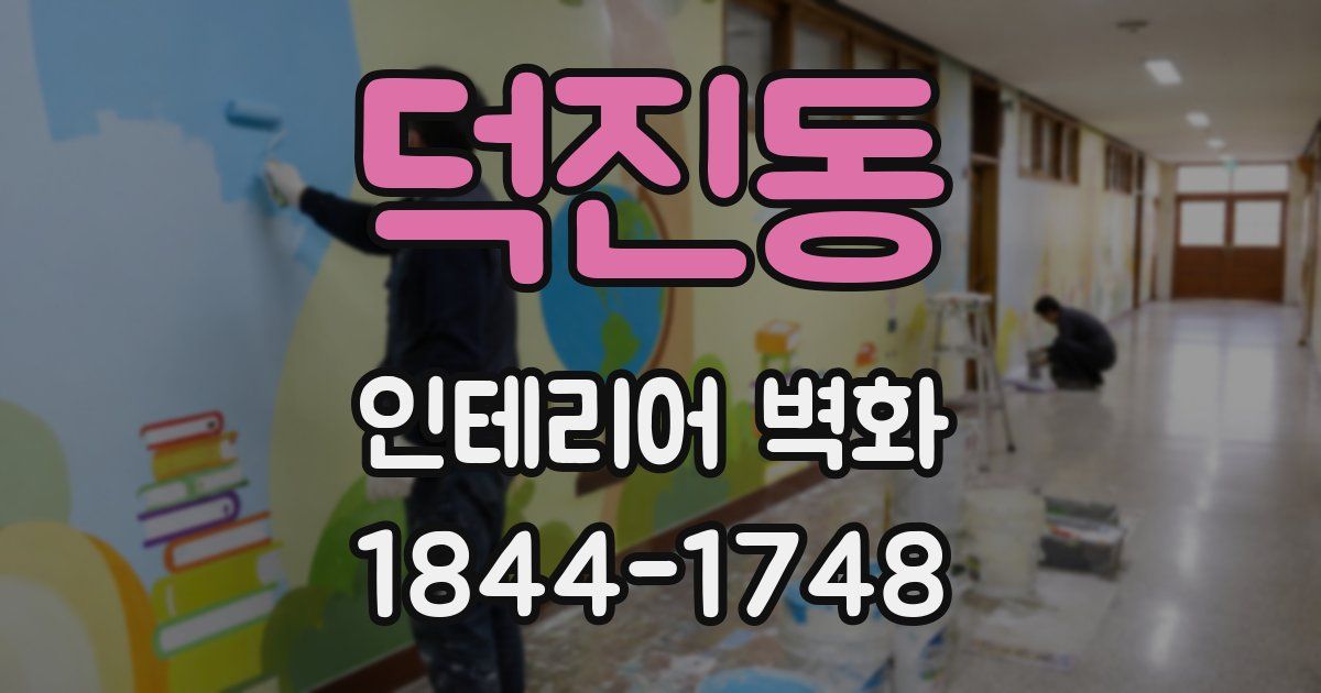 덕진동 인테리어 벽화