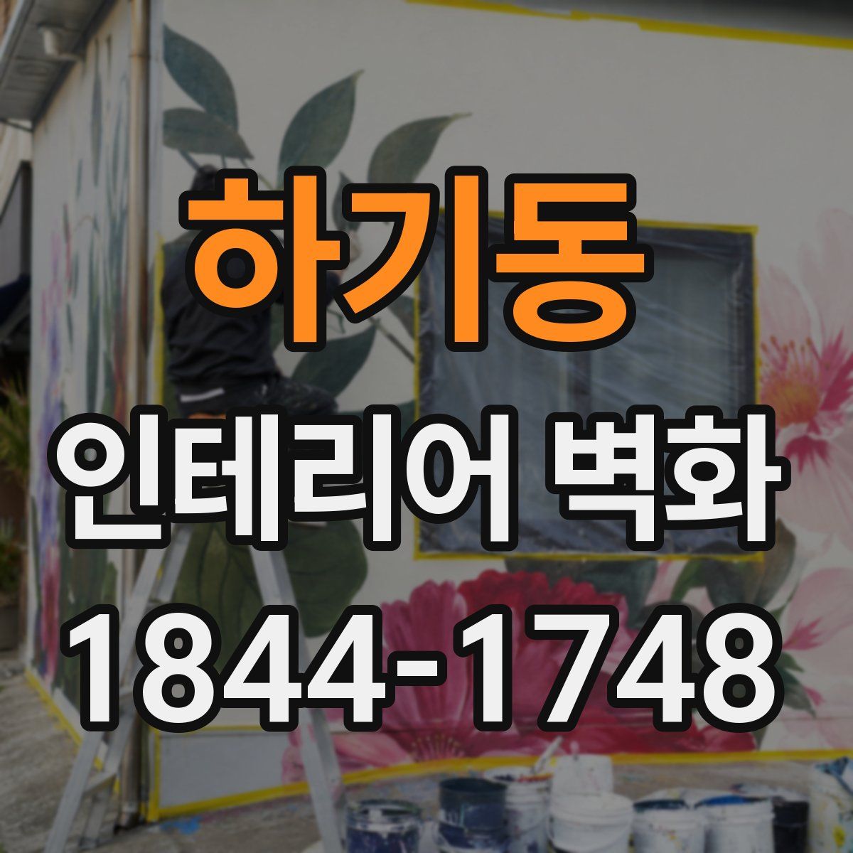 하기동 인테리어 벽화