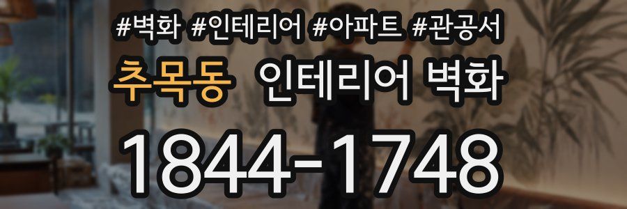 추목동 인테리어 벽화