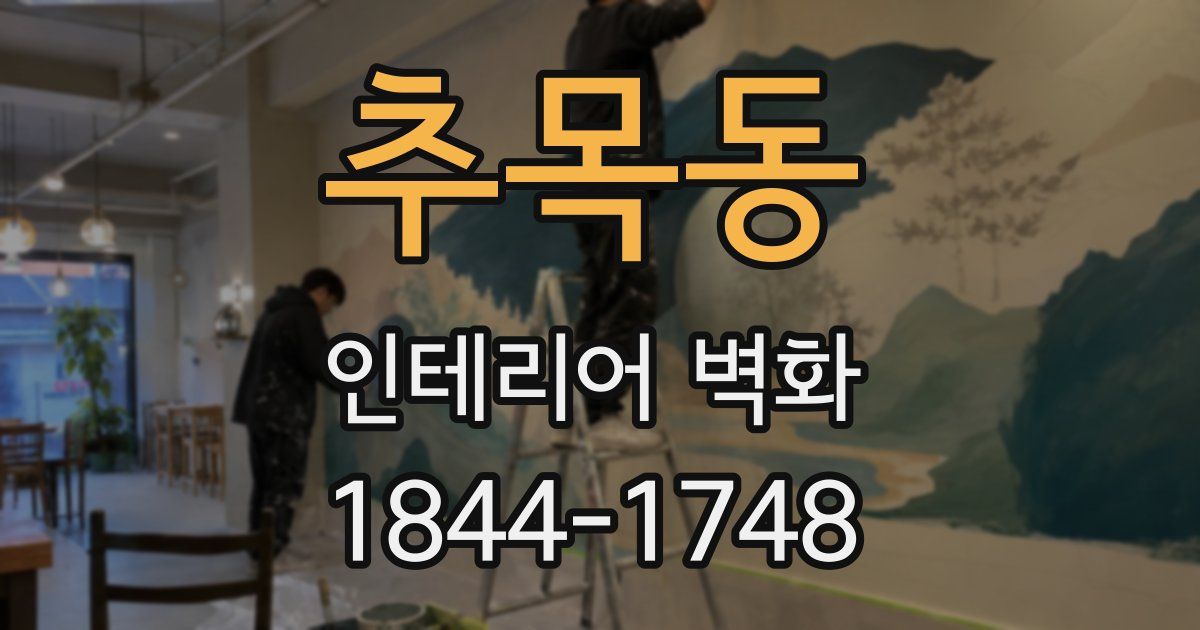 추목동 인테리어 벽화