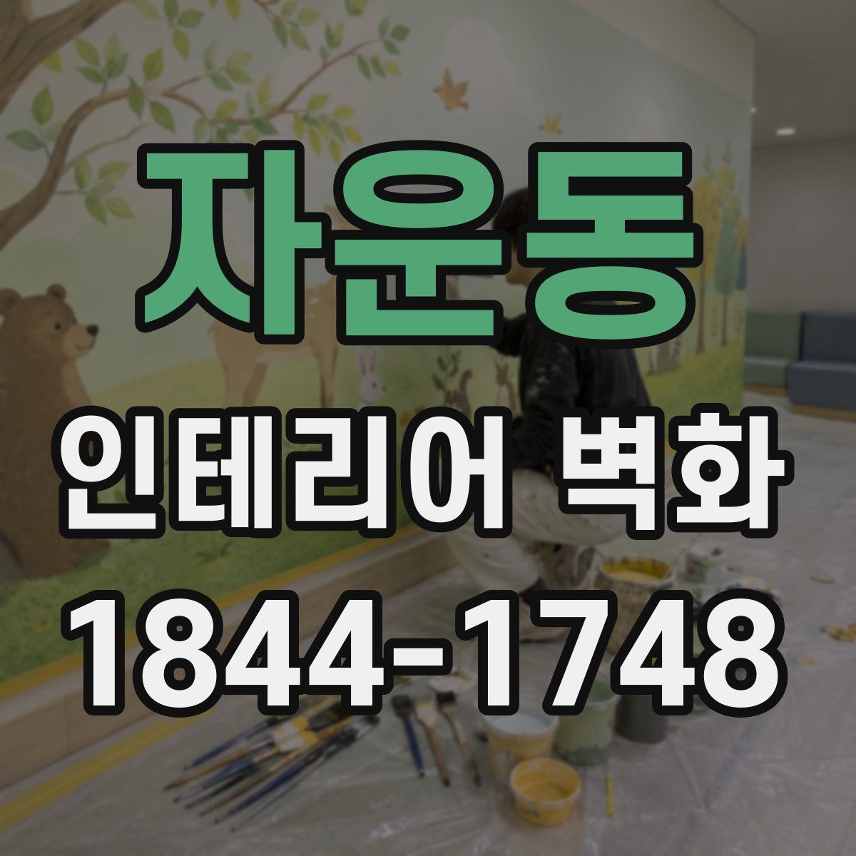 자운동 인테리어 벽화