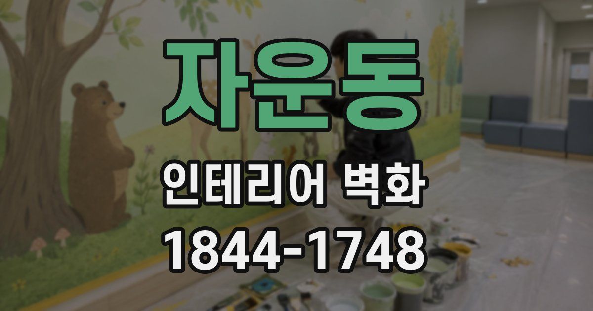 자운동 인테리어 벽화