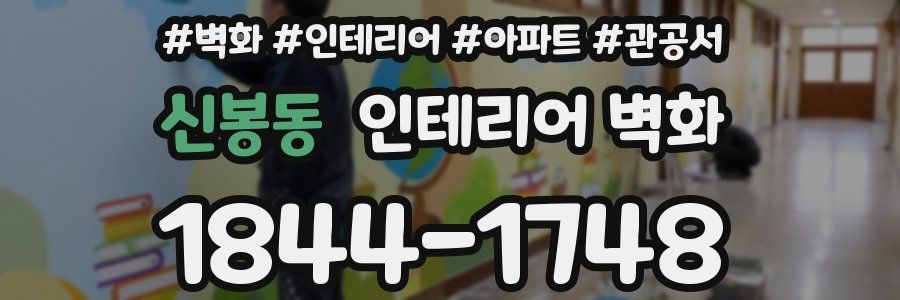 신봉동 인테리어 벽화