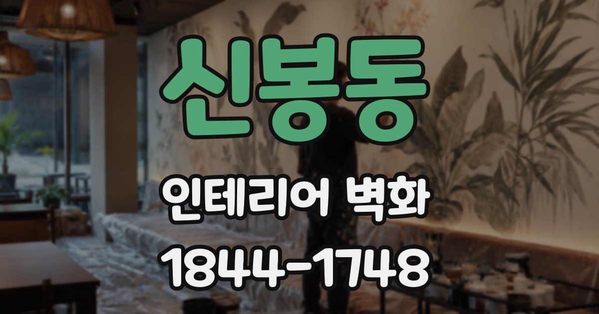 신봉동 인테리어 벽화