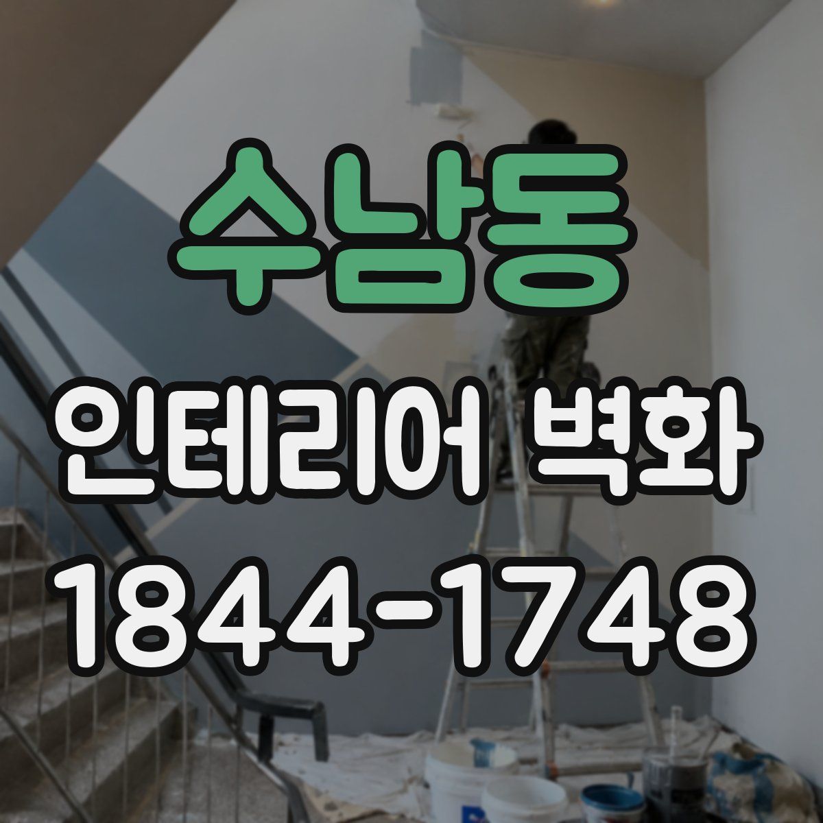 수남동 인테리어 벽화