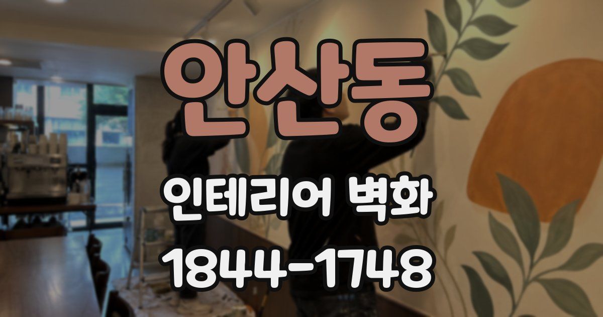 안산동 인테리어 벽화