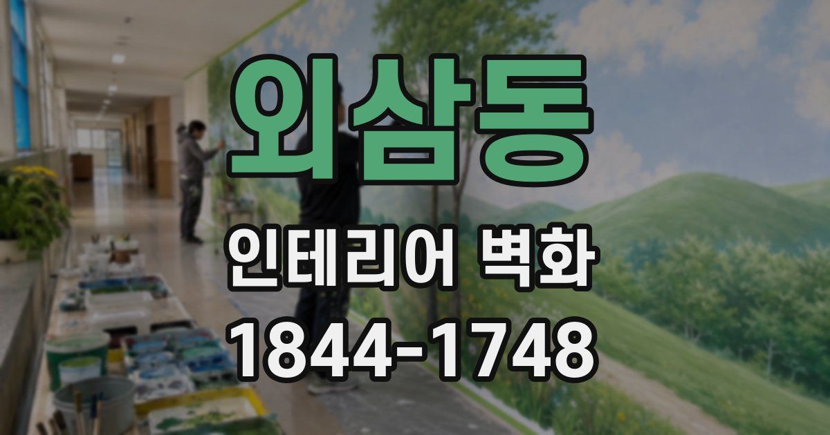 외삼동 인테리어 벽화