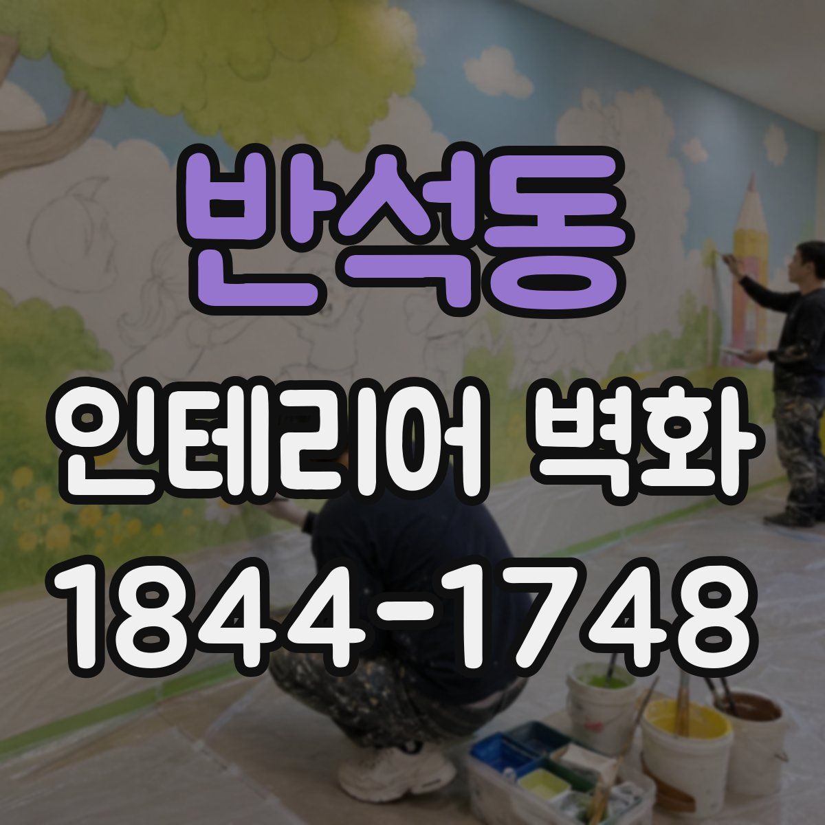 반석동 인테리어 벽화