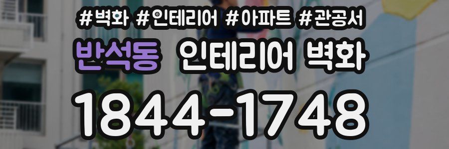반석동 인테리어 벽화