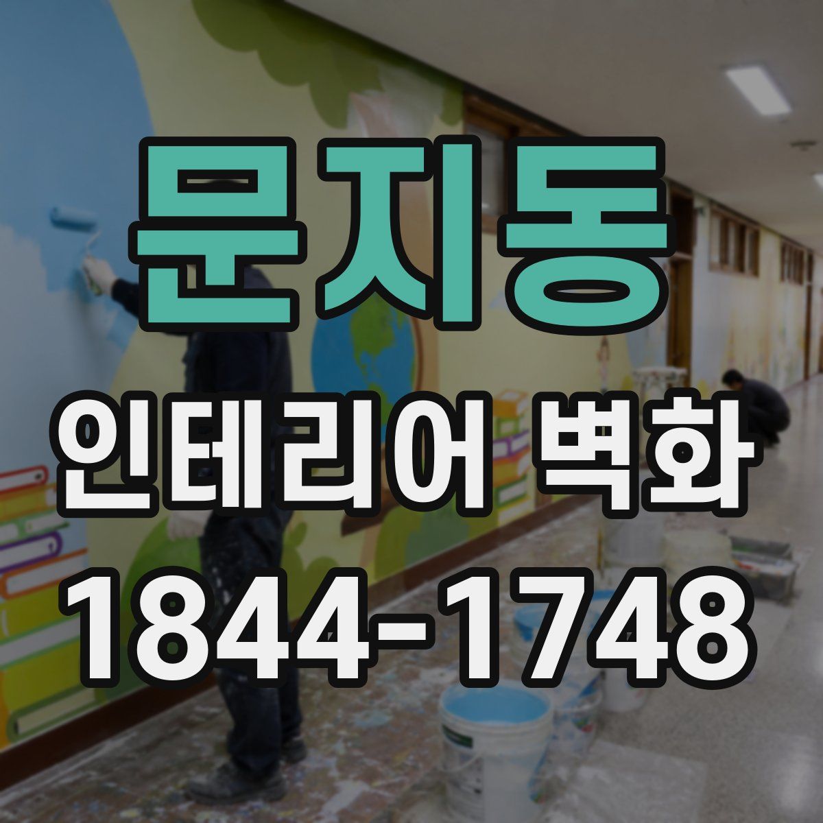 문지동 인테리어 벽화