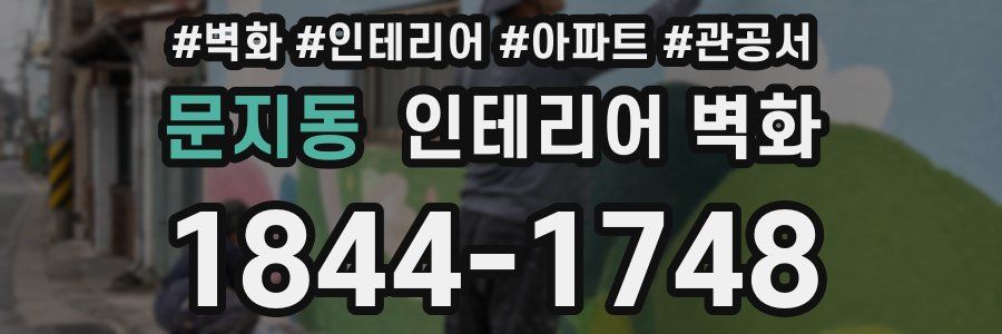 문지동 인테리어 벽화