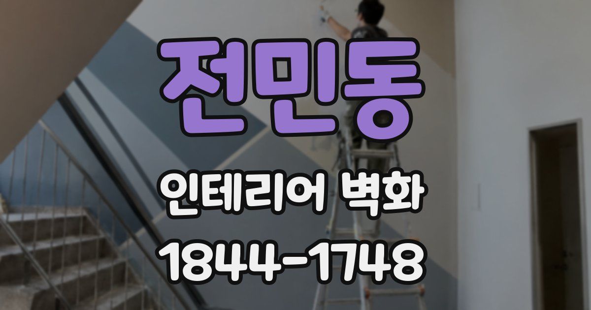 전민동 인테리어 벽화
