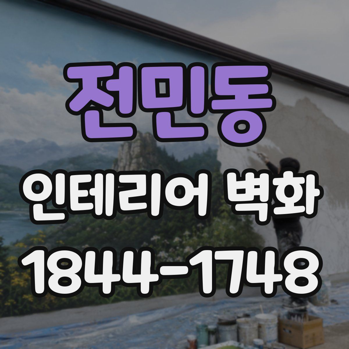 전민동 인테리어 벽화