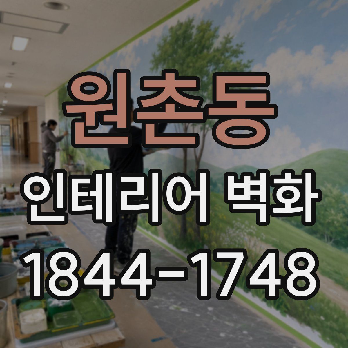 원촌동 인테리어 벽화