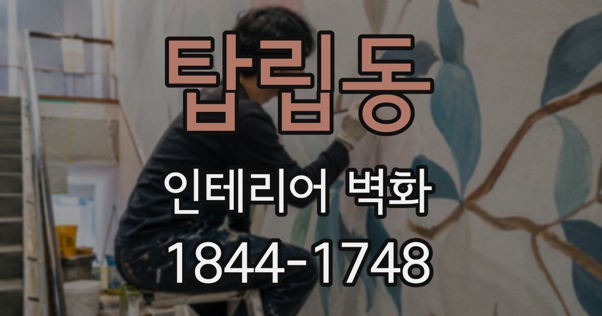 탑립동 인테리어 벽화