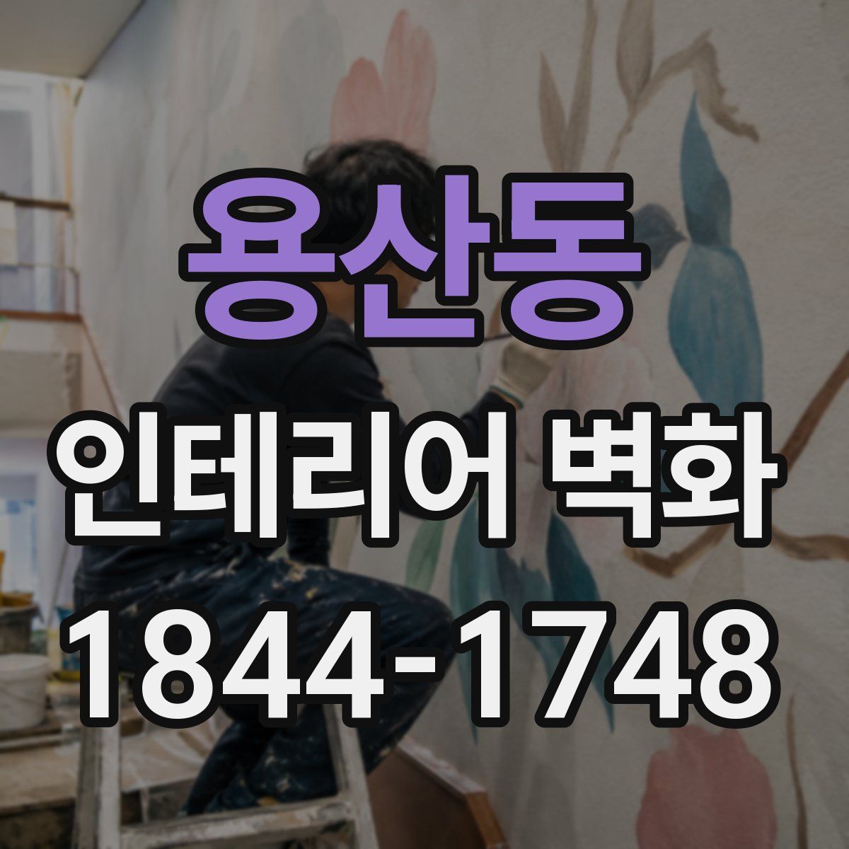 용산동 인테리어 벽화