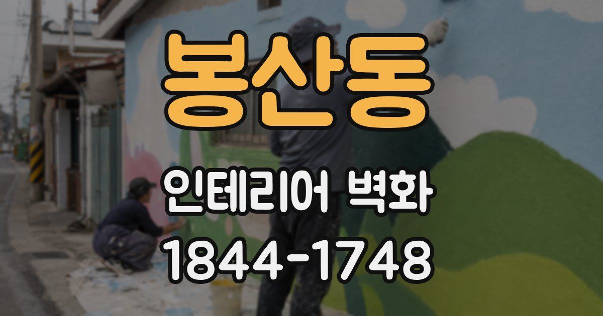 봉산동 인테리어 벽화