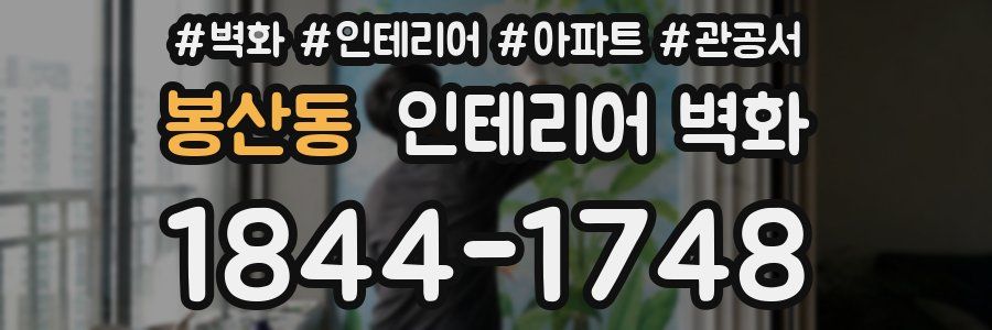봉산동 인테리어 벽화