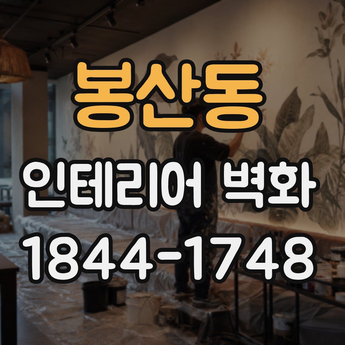 봉산동 인테리어 벽화