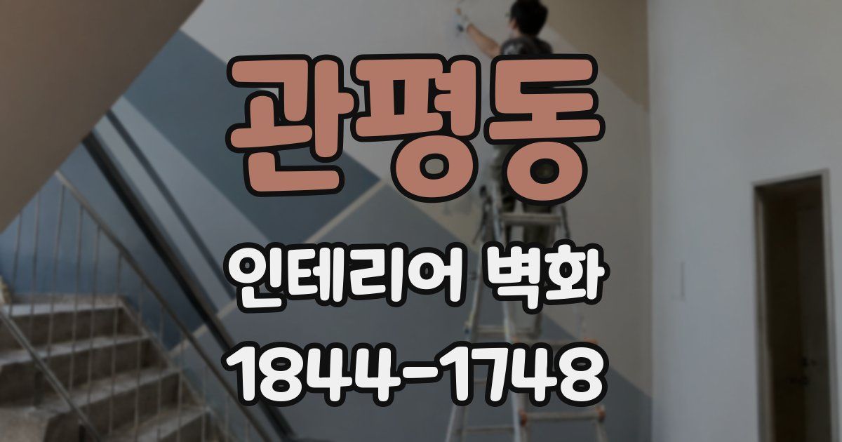 관평동 인테리어 벽화