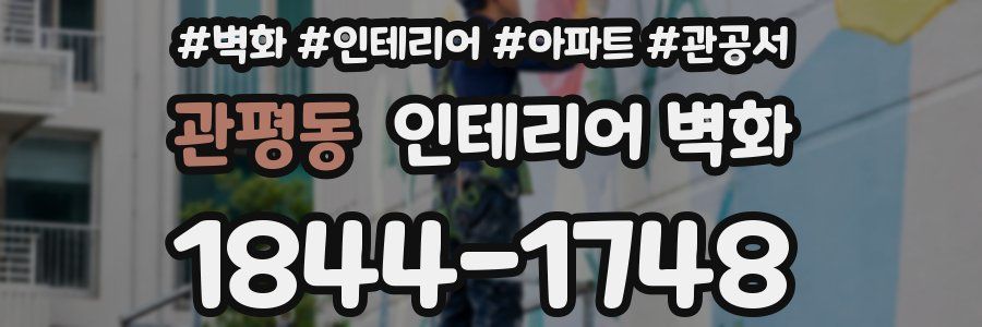 관평동 인테리어 벽화