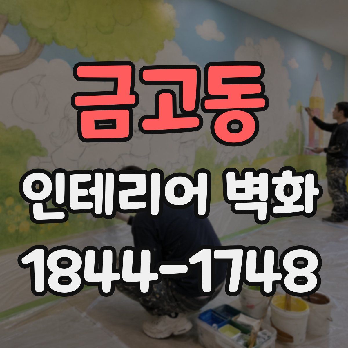 금고동 인테리어 벽화