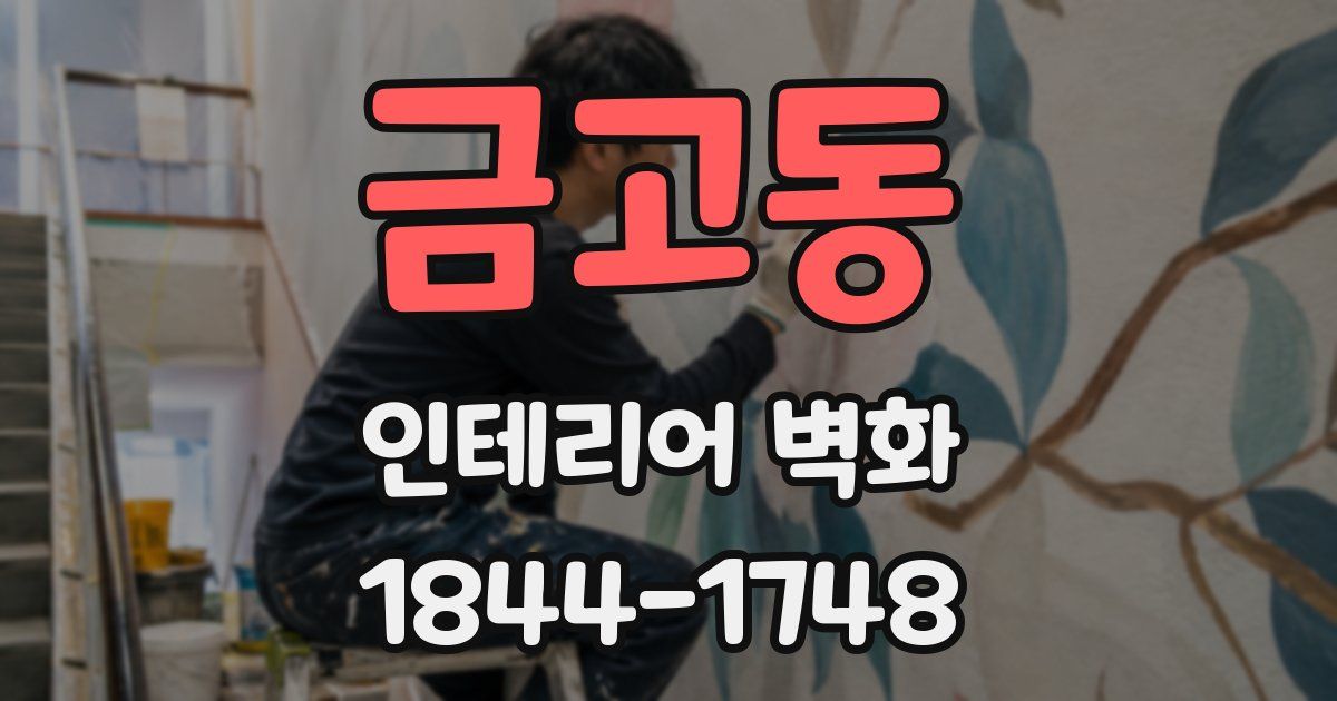 금고동 인테리어 벽화