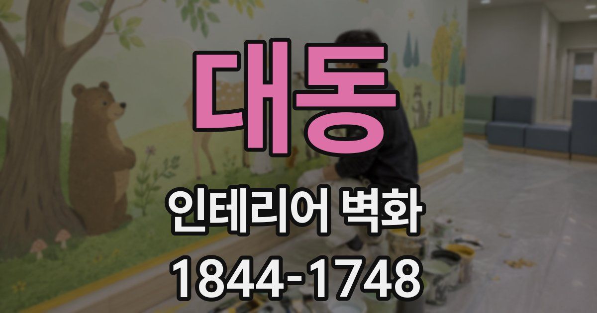 대동 인테리어 벽화