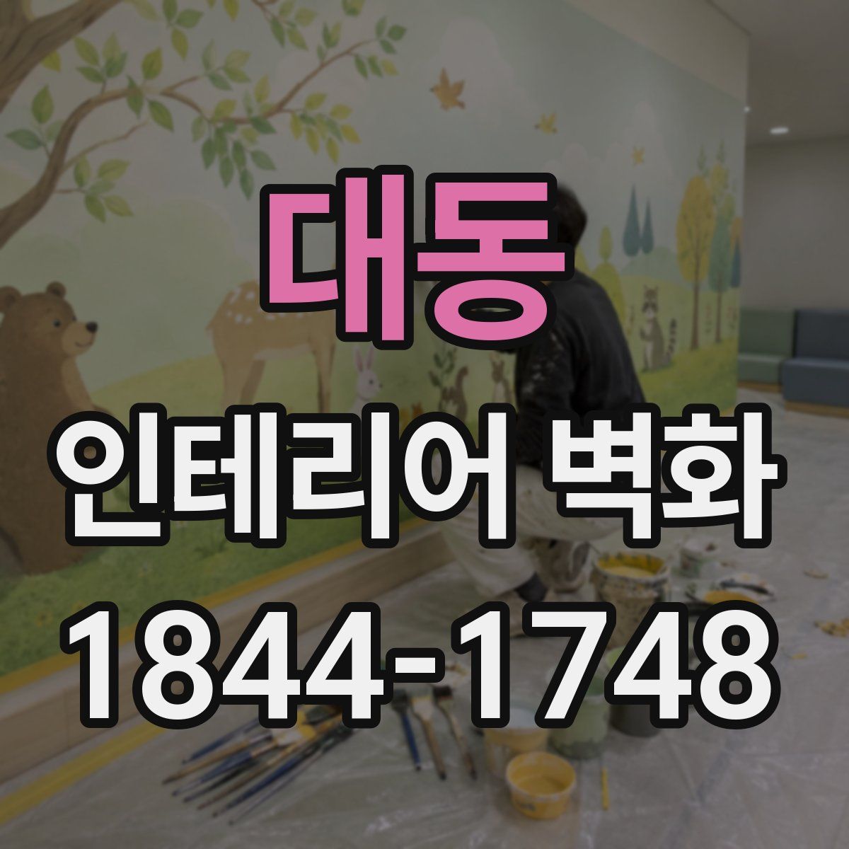 대동 인테리어 벽화