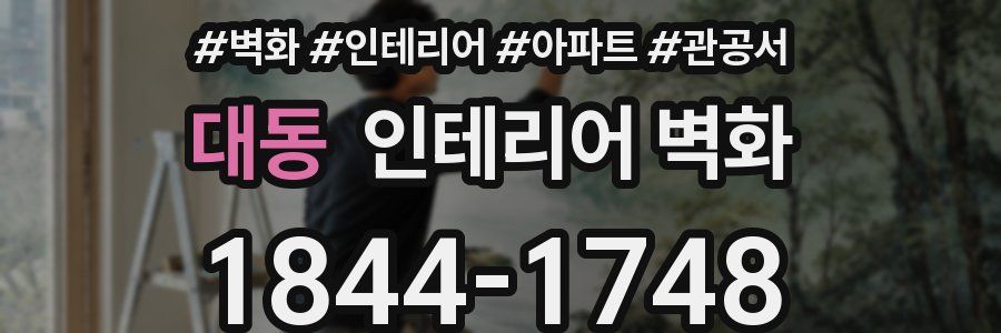 대동 인테리어 벽화