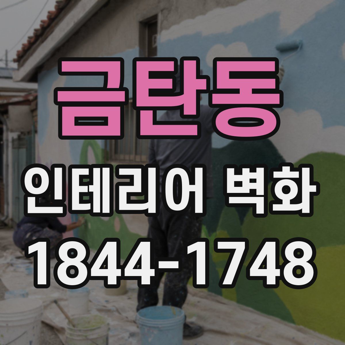 금탄동 인테리어 벽화