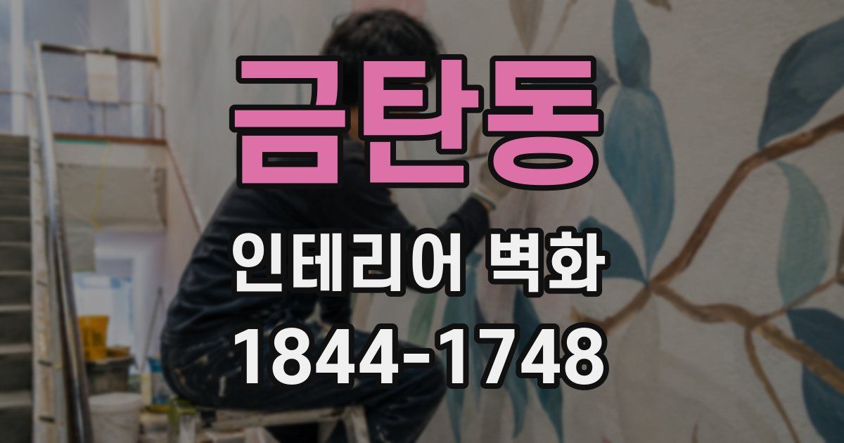 금탄동 인테리어 벽화
