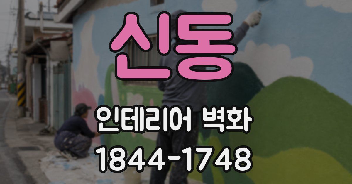 신동 인테리어 벽화