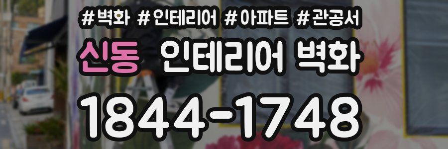 신동 인테리어 벽화