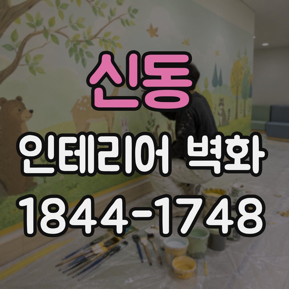 신동 인테리어 벽화