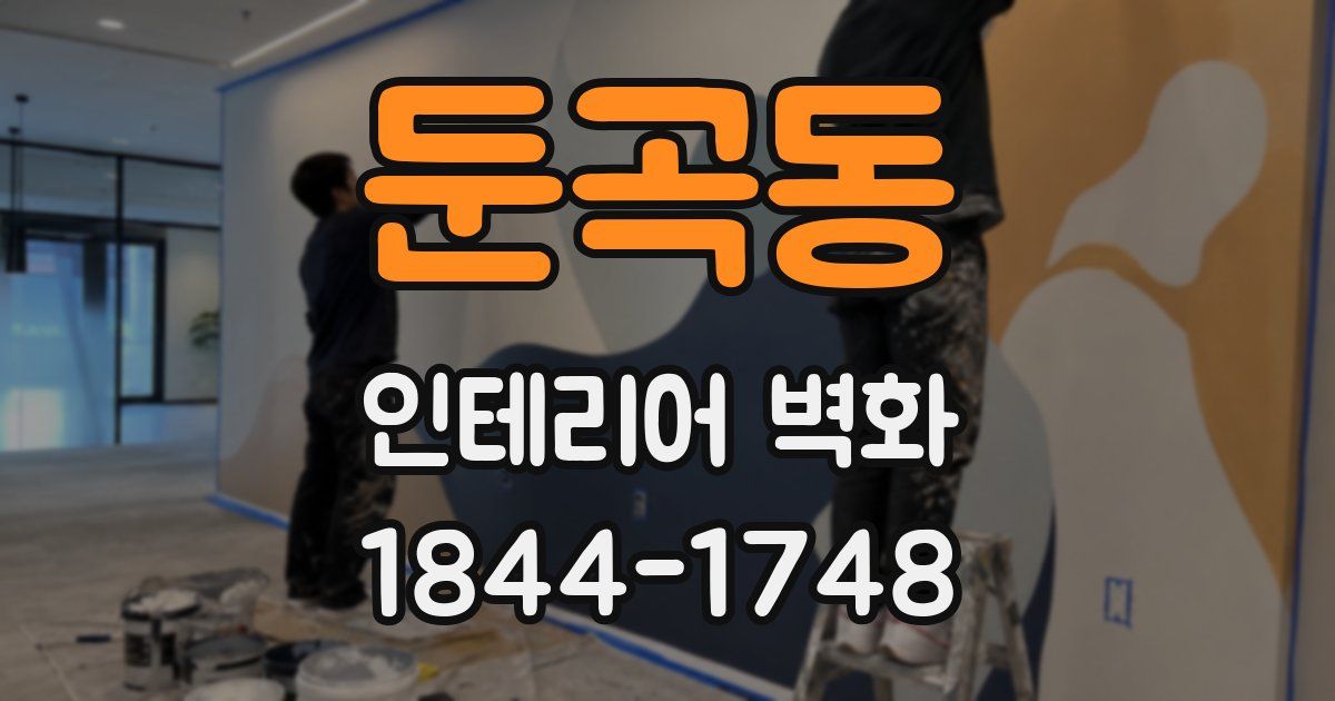 둔곡동 인테리어 벽화