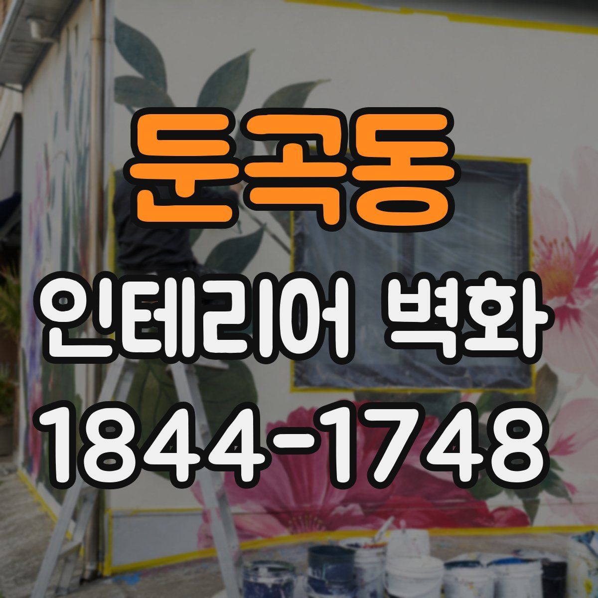 둔곡동 인테리어 벽화