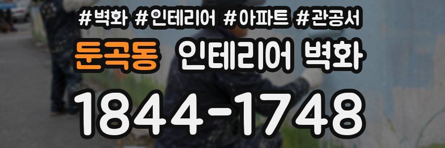 둔곡동 인테리어 벽화