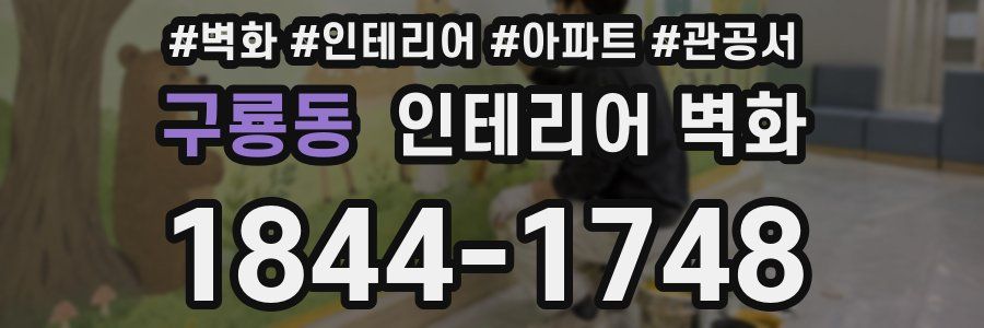 구룡동 인테리어 벽화