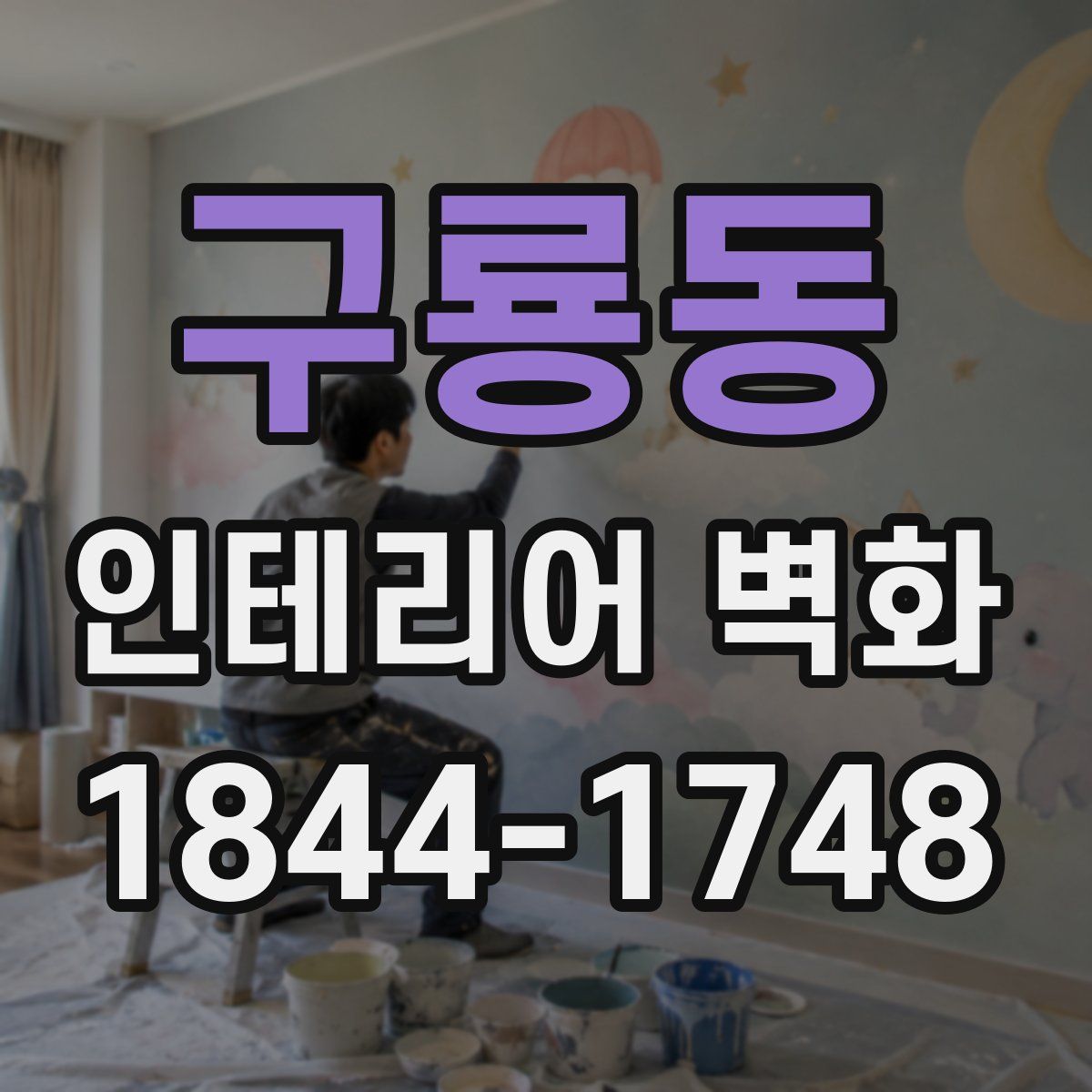 구룡동 인테리어 벽화