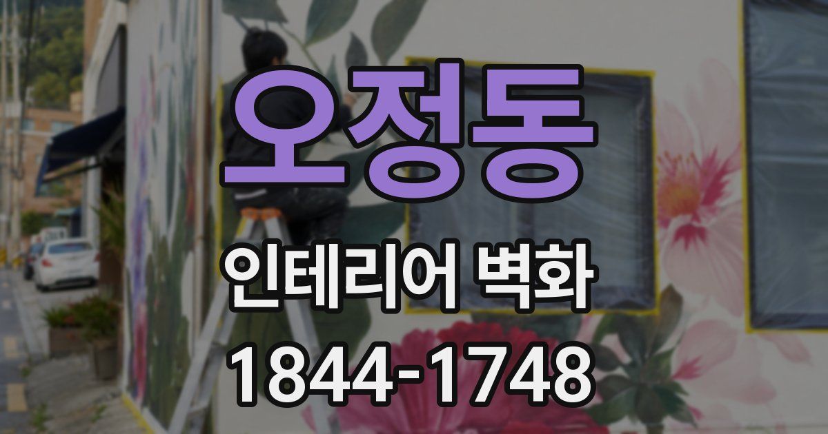 오정동 인테리어 벽화