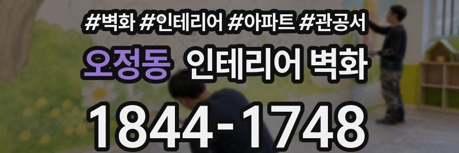 오정동 인테리어 벽화