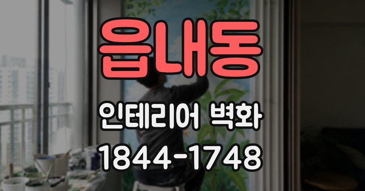 읍내동 인테리어 벽화