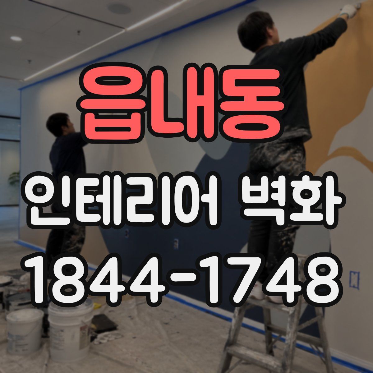 읍내동 인테리어 벽화